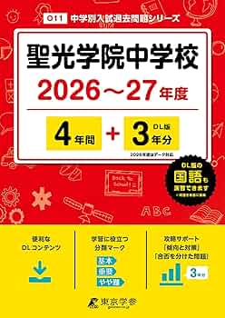 最新版 ＞ 聖光学院中学校 2026 ～ 2027 年度版 【 過去問 4+3年分
