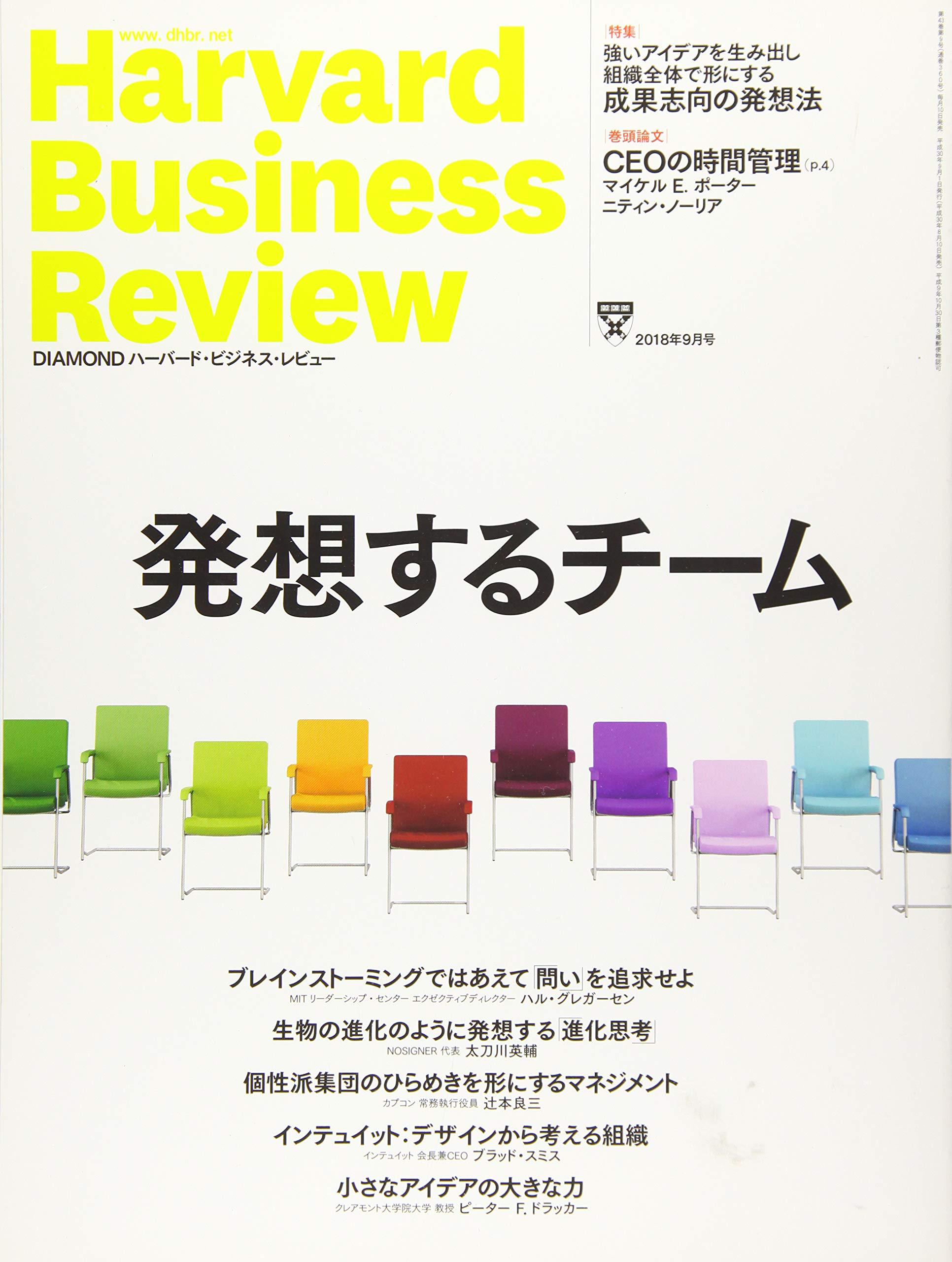 ダイヤモンドハーバードビジネスレビュー 2018年 9 月号 [雑誌] (発想