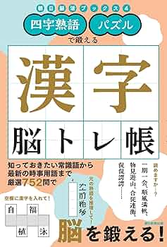 四字熟語・パズルで鍛える 漢字脳トレ帳 (朝日脳活ブックス 4) | 朝日