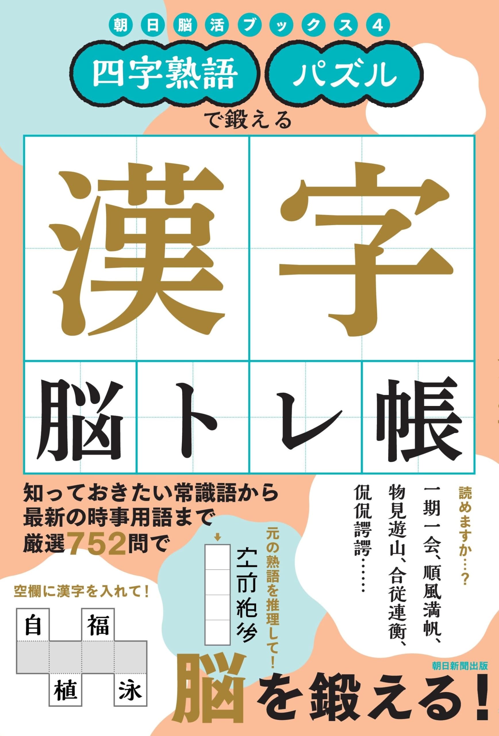 四字熟語・パズルで鍛える 漢字脳トレ帳 (朝日脳活ブックス 4) | 朝日