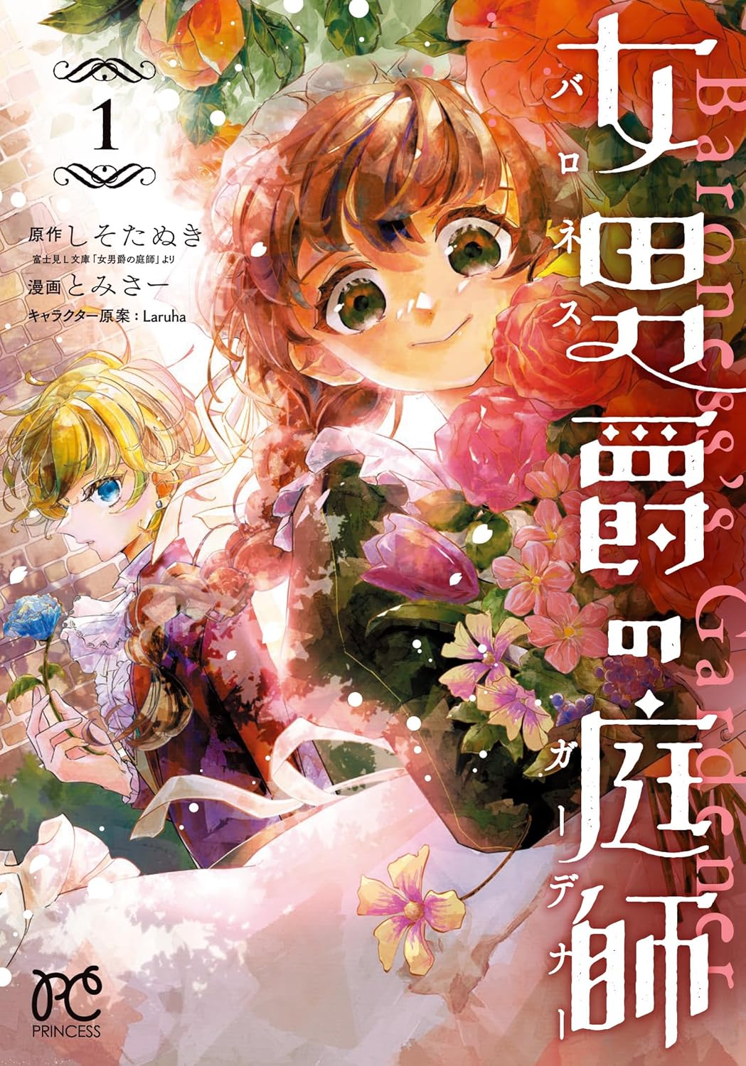 女男爵の庭師 1
