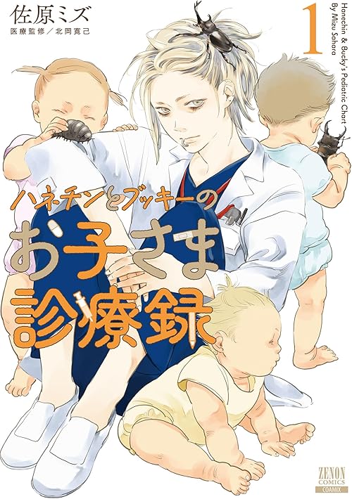 ハネチンとブッキーのお子さま診療録 1巻【特典イラスト付き】 (ゼノンコミックス)