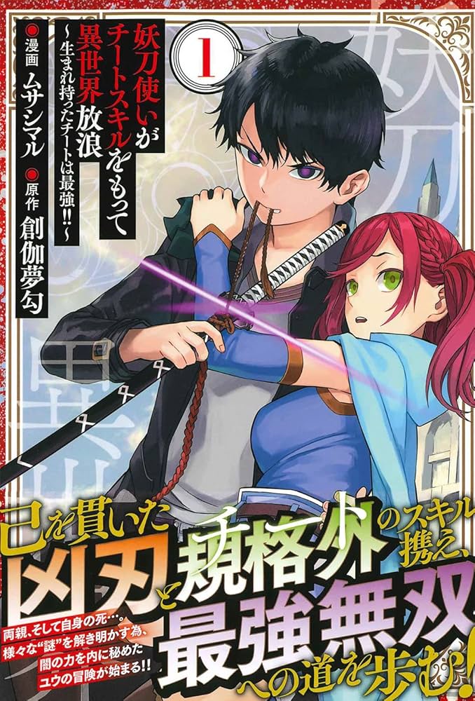 妖刀使いがチートスキルをもって異世界放浪 ~生まれ持ったチート