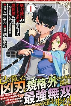 特典7点付き [ムサシマル] 妖刀使いがチートスキルをもって異世界放浪 1-3巻 特典7点付き [ムサシマル] 妖刀使いがチートスキルをもって異