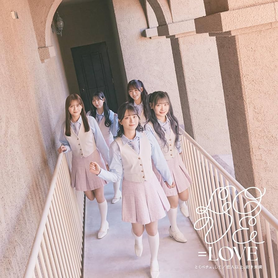 イコラブ ＝LOVE とくべチュ、して 恋人以上、好き未満 初回限定盤 20枚 81dQPdvDJWL._UF350,350_QL50_.jpg