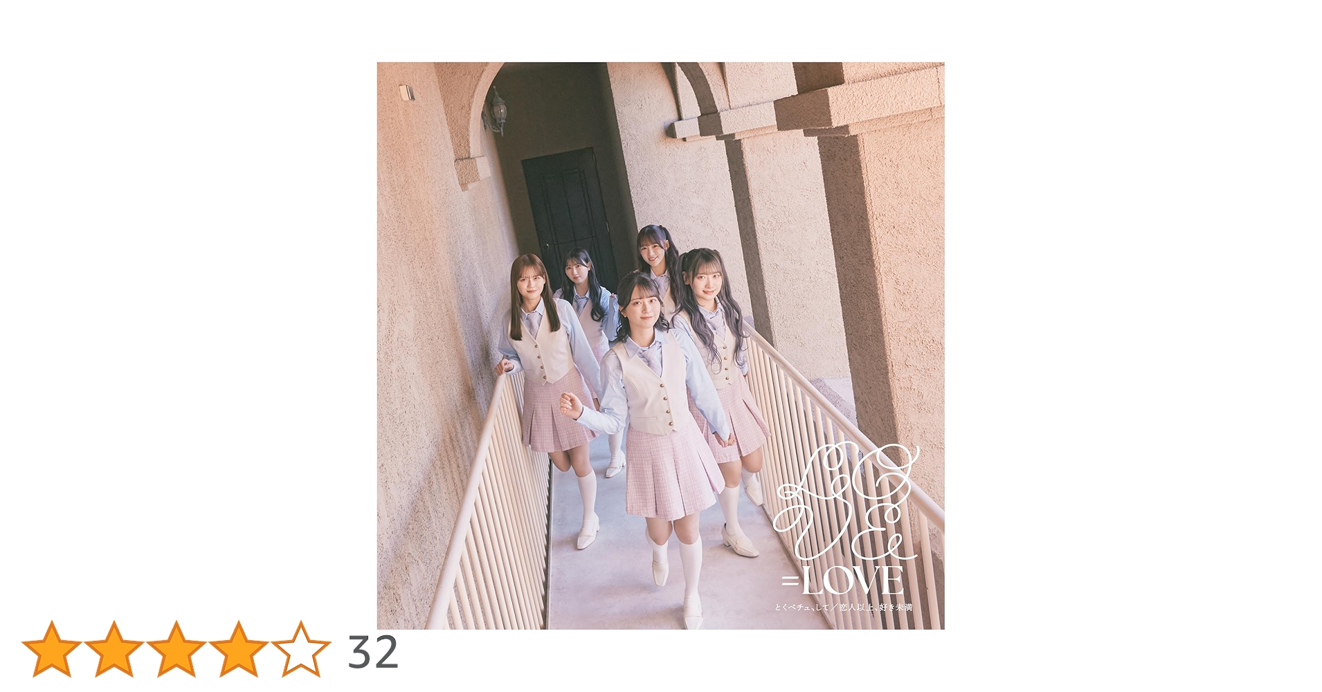 イコラブ ＝LOVE とくべチュ、して 恋人以上、好き未満 初回限定盤 20枚 Amazon | とくべチュ、して／恋人以上、好き未満 (通常盤/Type F