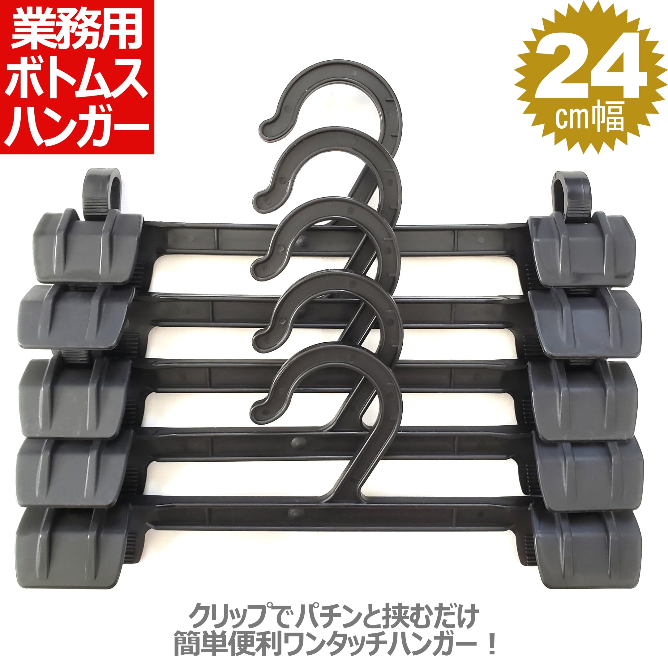 Amazon.co.jp: 業務用 ボトム スカート ワンタッチ ハンガー 黒 24cm 