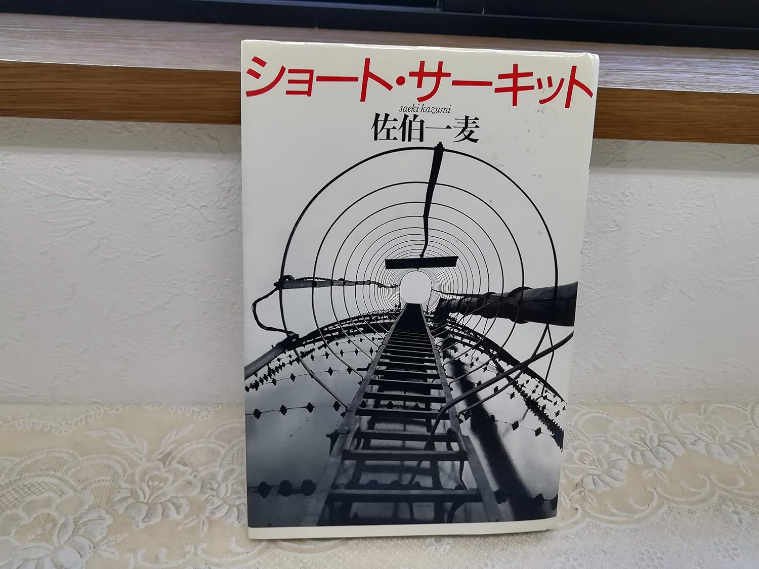 ショート・サーキット