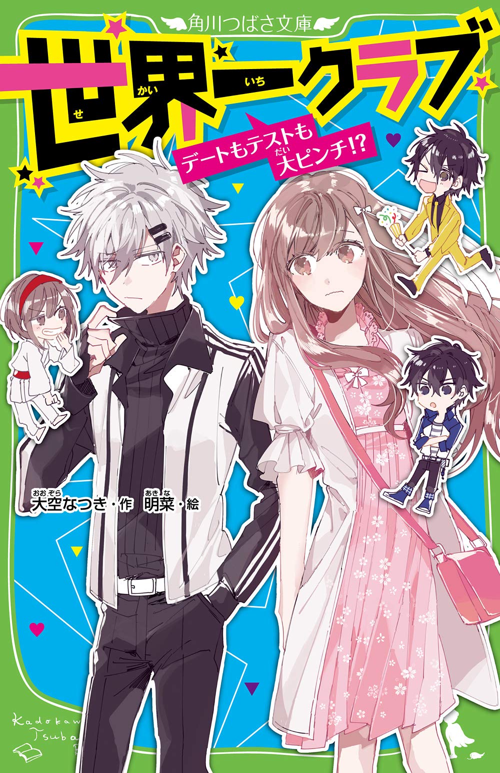 世界一クラブ 1巻から11巻まで Amazon.co.jp: 世界一クラブシリーズ 全19冊セット (KADOKAWA