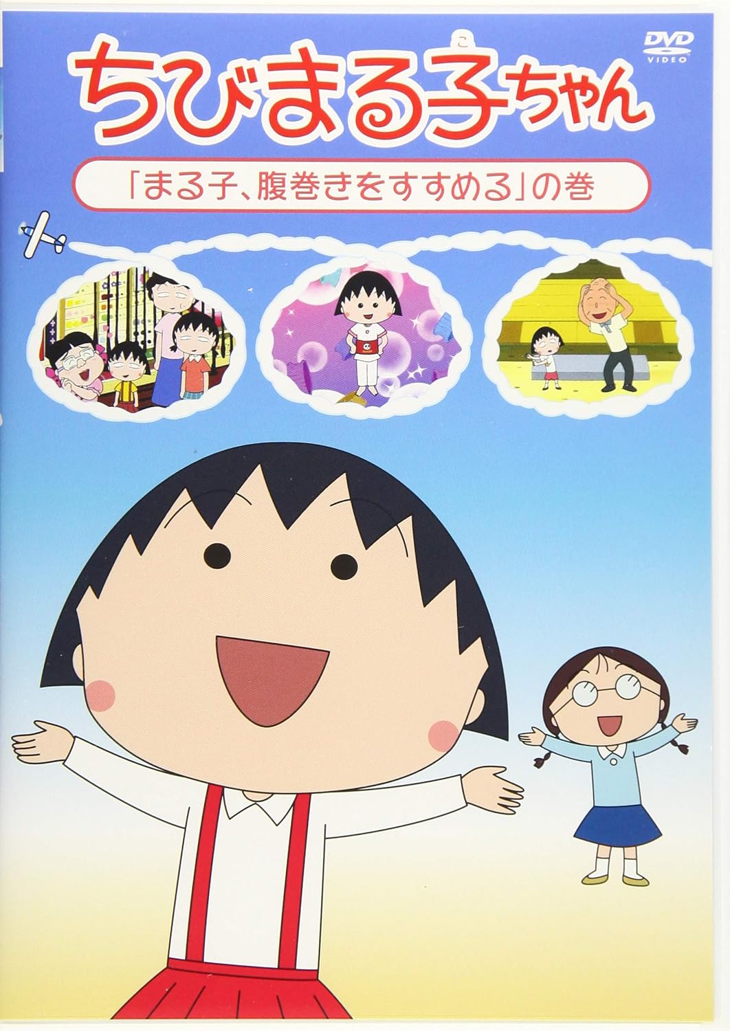 Amazon Co Jp ちびまる子ちゃん まる子 腹巻きをすすめる の巻 Dvd Dvd ブルーレイ Tarako 青野武 佐々木優子 屋良有作 一龍斎貞友 水谷優子 キートン山田 須田裕美子