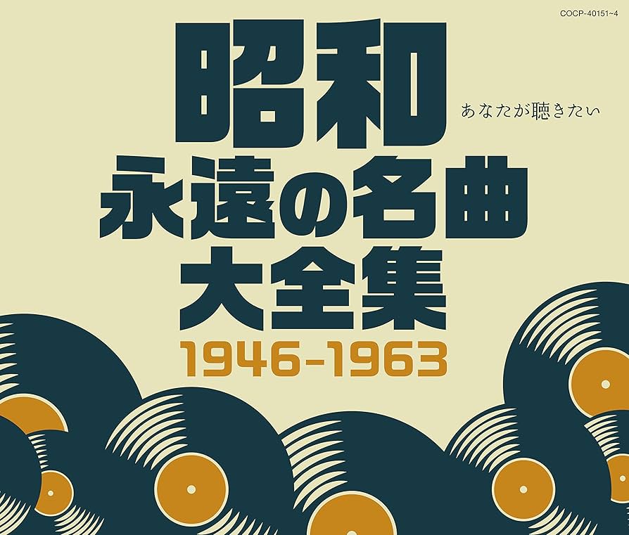 Amazon.co.jp: 昭和 永遠の名曲大全集 1946~1963: ミュージック