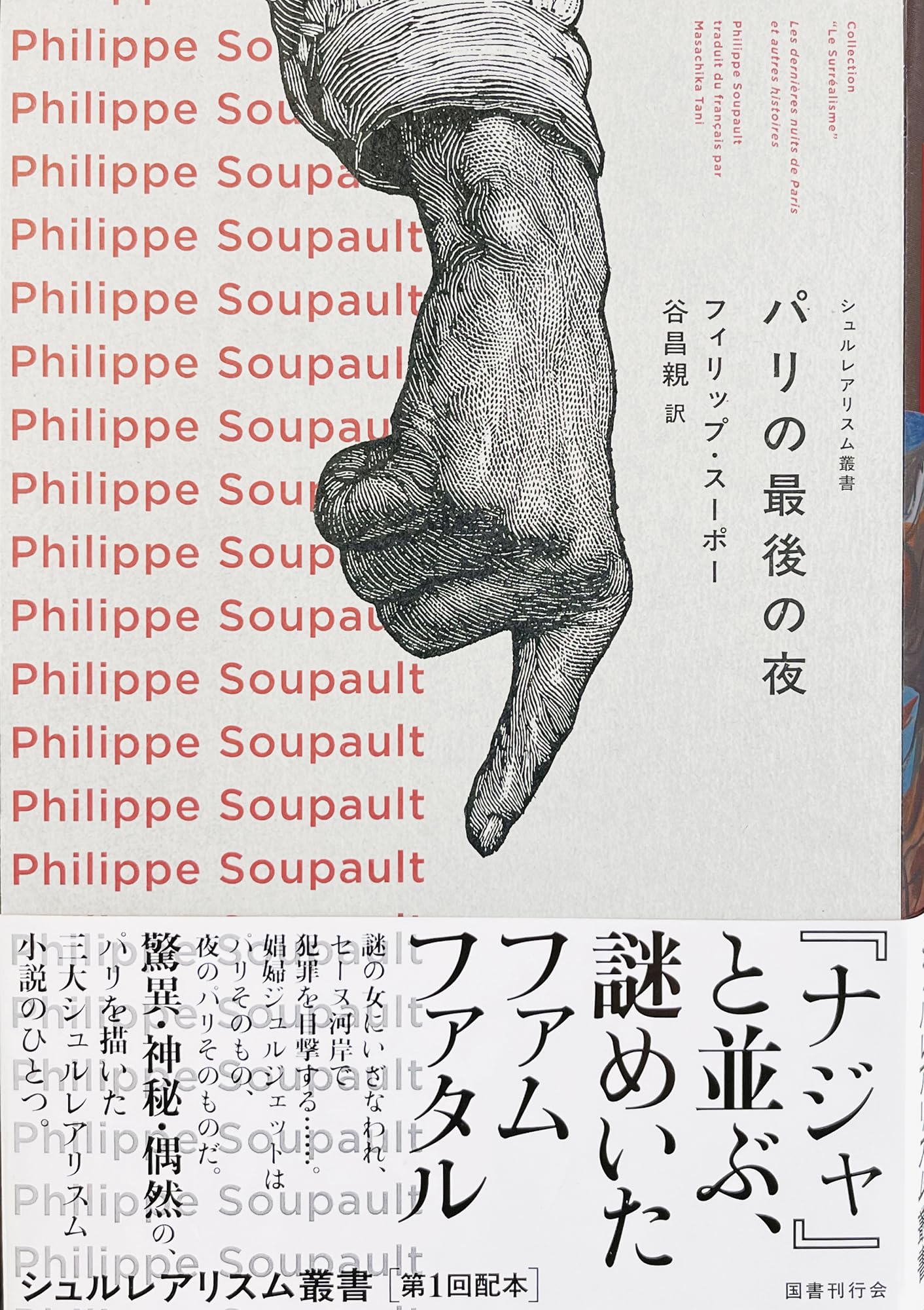 Amazon.co.jp: パリの最後の夜 (シュルレアリスム叢書