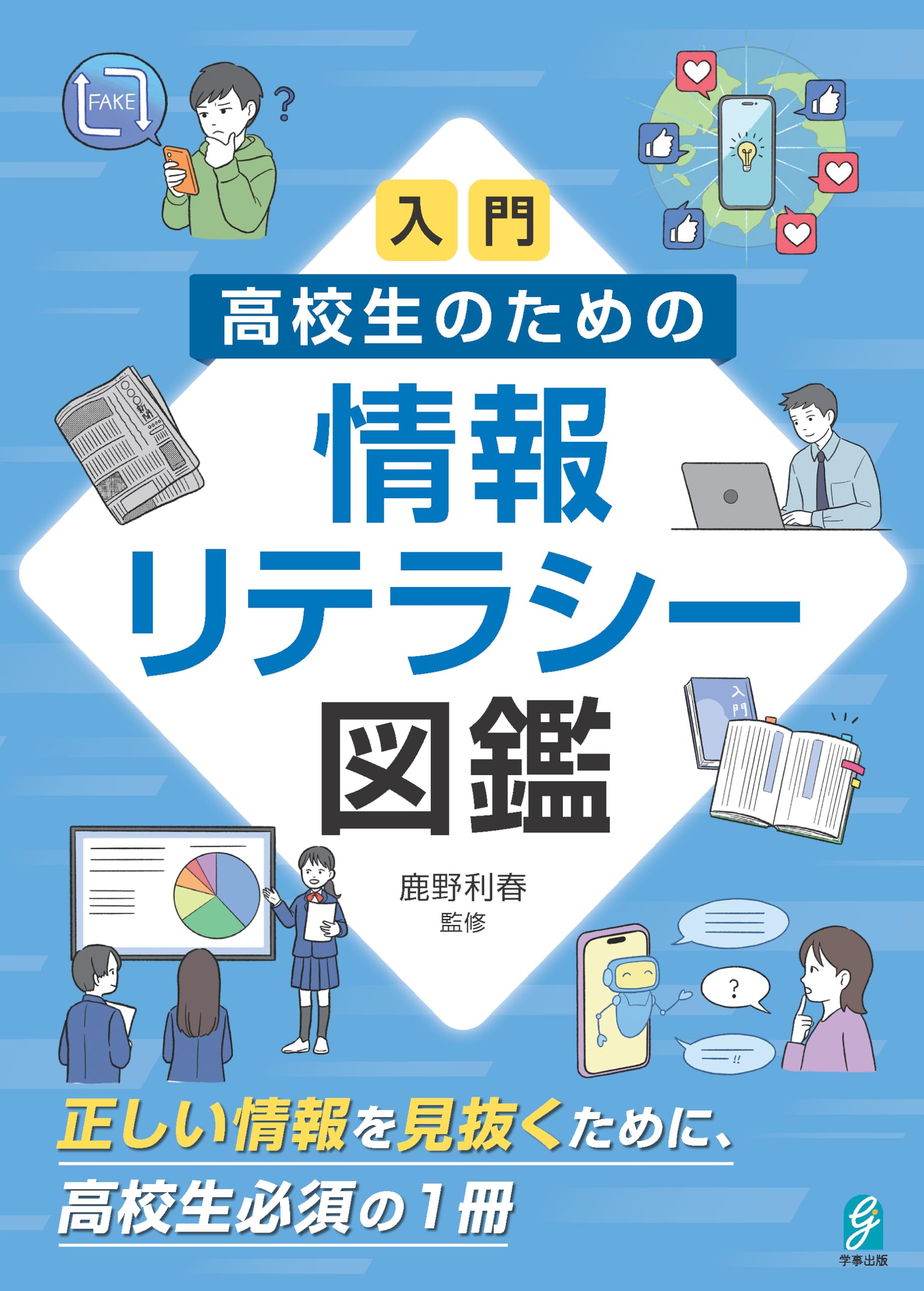 入門 高校生のための情報リテラシー図鑑 正しい情報を見抜くために