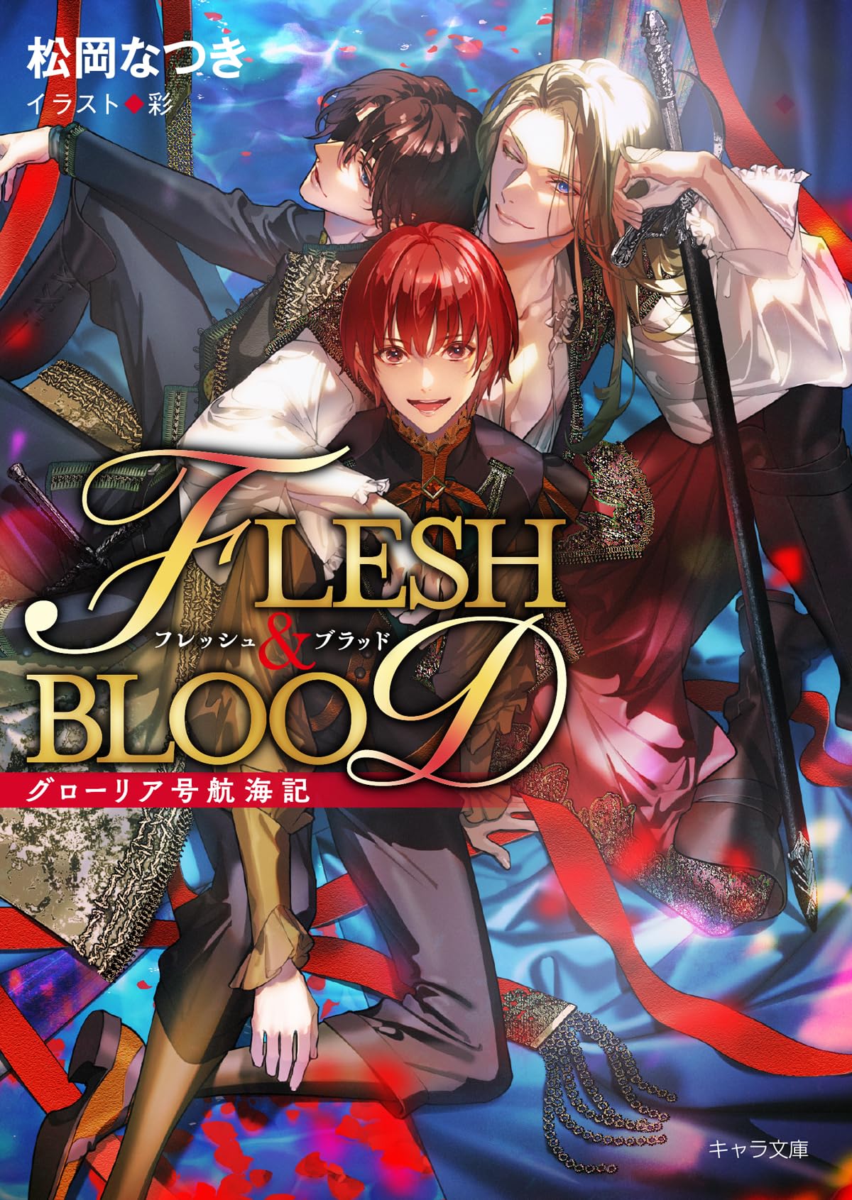 Amazon.co.jp: グローリア号航海記 FLESH&BLООD番外編 (キャラ文庫