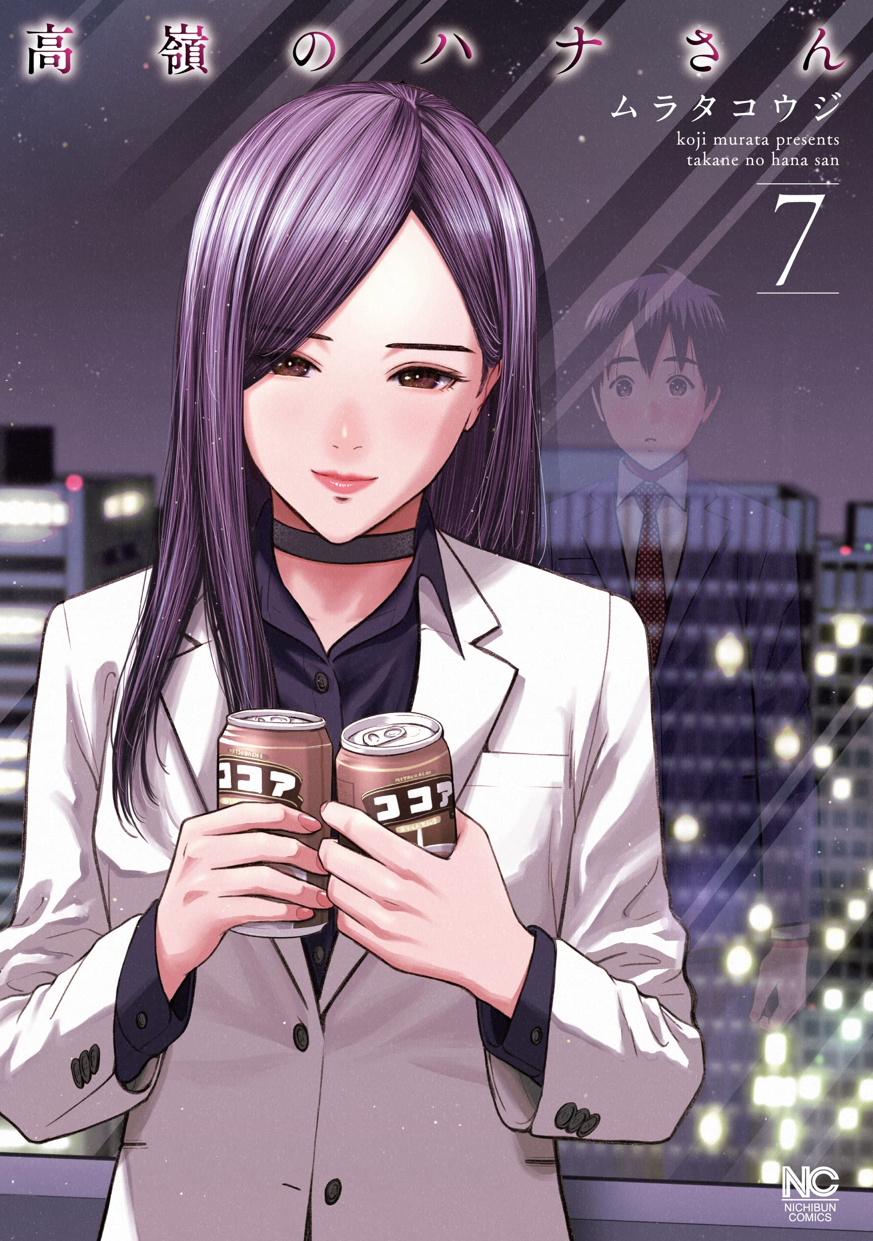 Amazon.co.jp: 高嶺のハナさん (7) (ニチブンコミックス