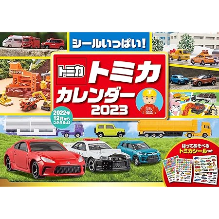 トミカ カレンダー 2023 【S6】 (永岡書店のカレンダー)