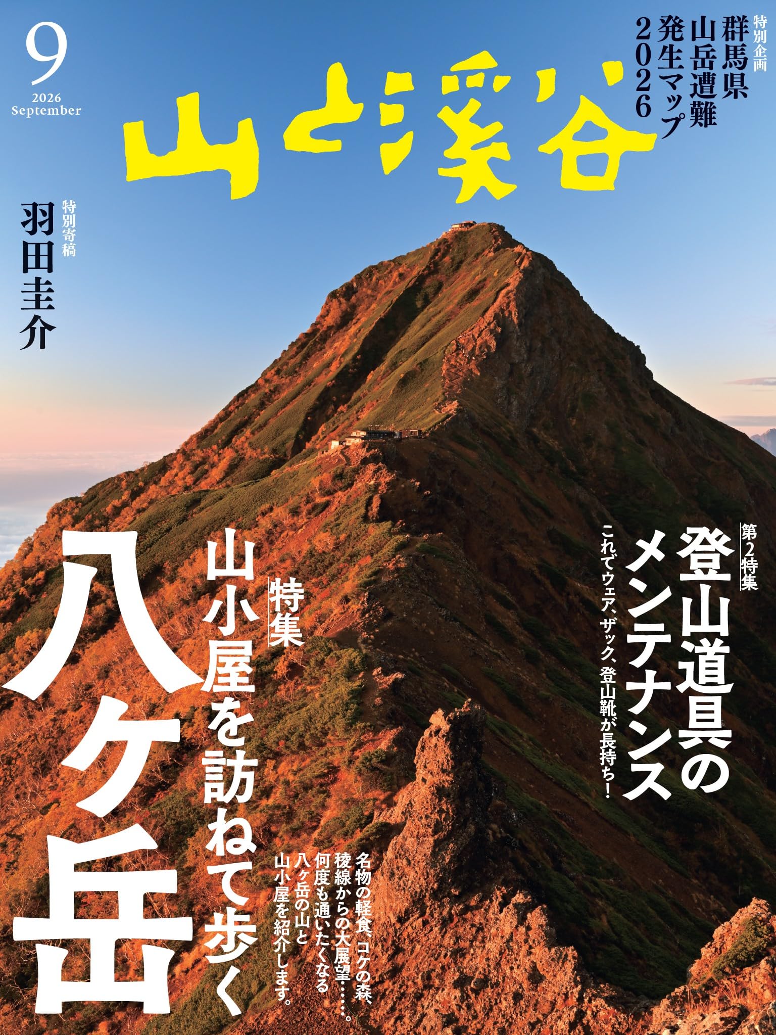 山と溪谷 2026年9月号「山小屋を訪ねて歩く 八ヶ岳」 | 山と溪谷編集部