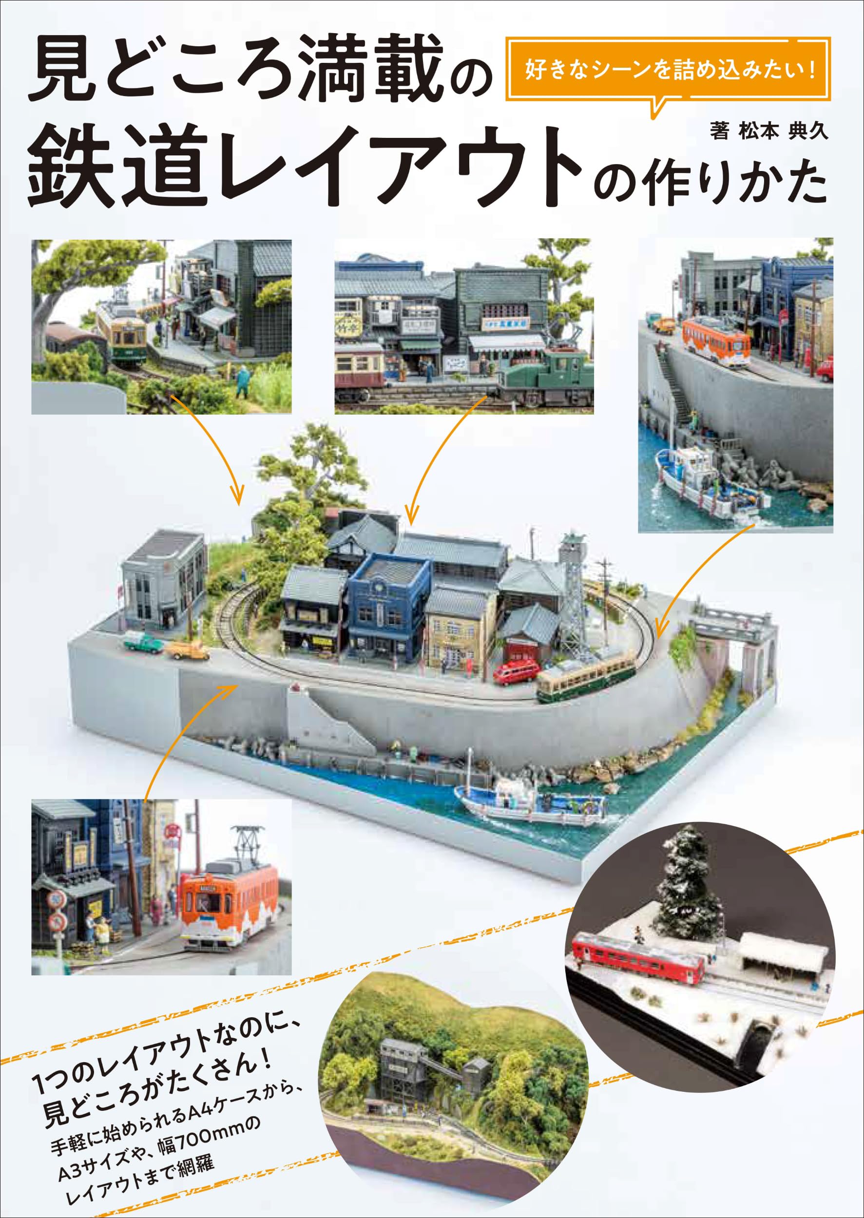好きなシーンを詰め込みたい！ 見どころ満載の鉄道レイアウトの作りか