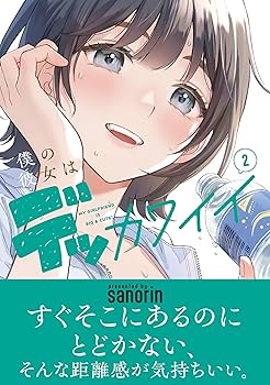 僕の彼女はデッカワイイ 1巻 直筆サイン本 まんが王アクリルスタンド 2巻 僕の彼女はデッカワイイ 1巻 直筆サイン本 まんが王アクリルスタンド 2巻