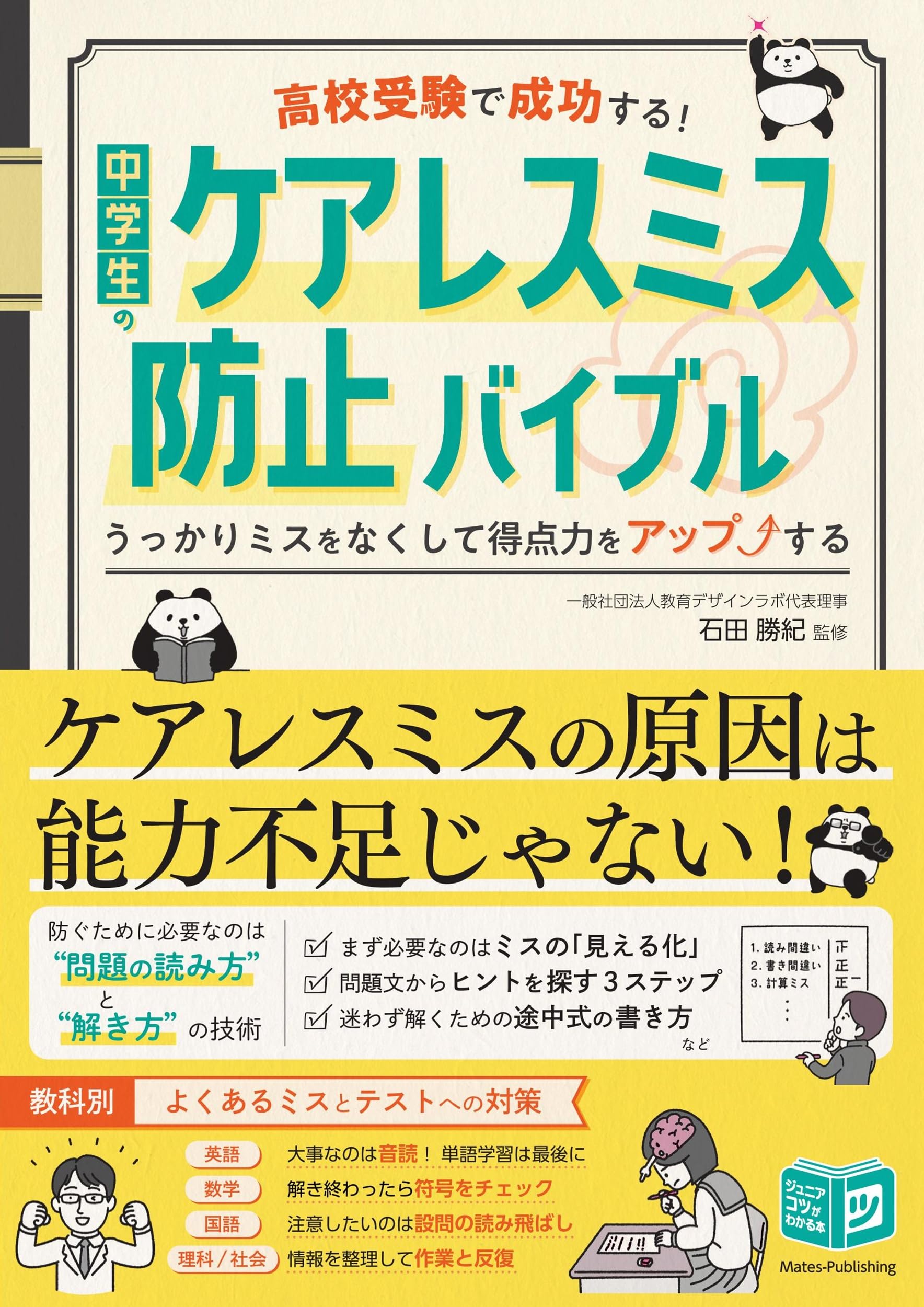 高校受験で成功する! 中学生のケアレスミス防止バイブル うっかりミス