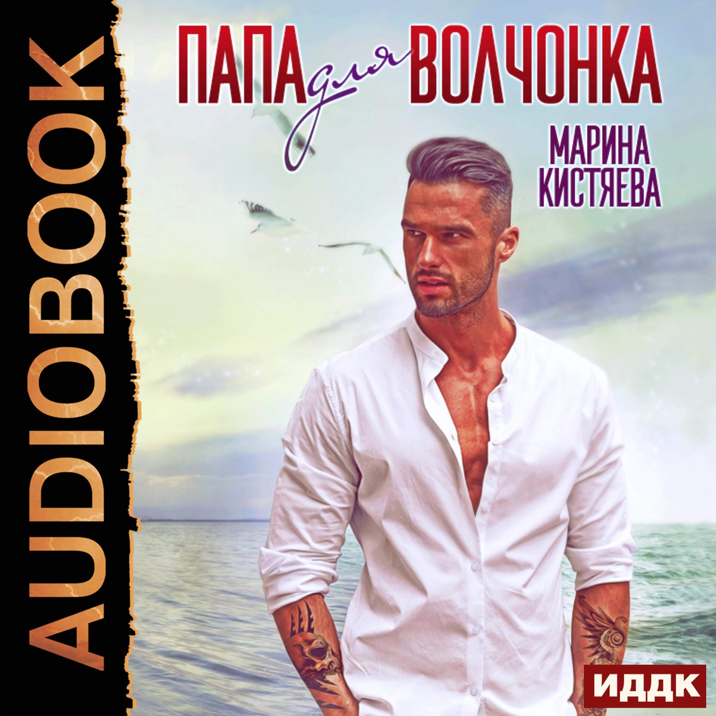 Папа для Волчонка [Dad for the Teen Wolf]