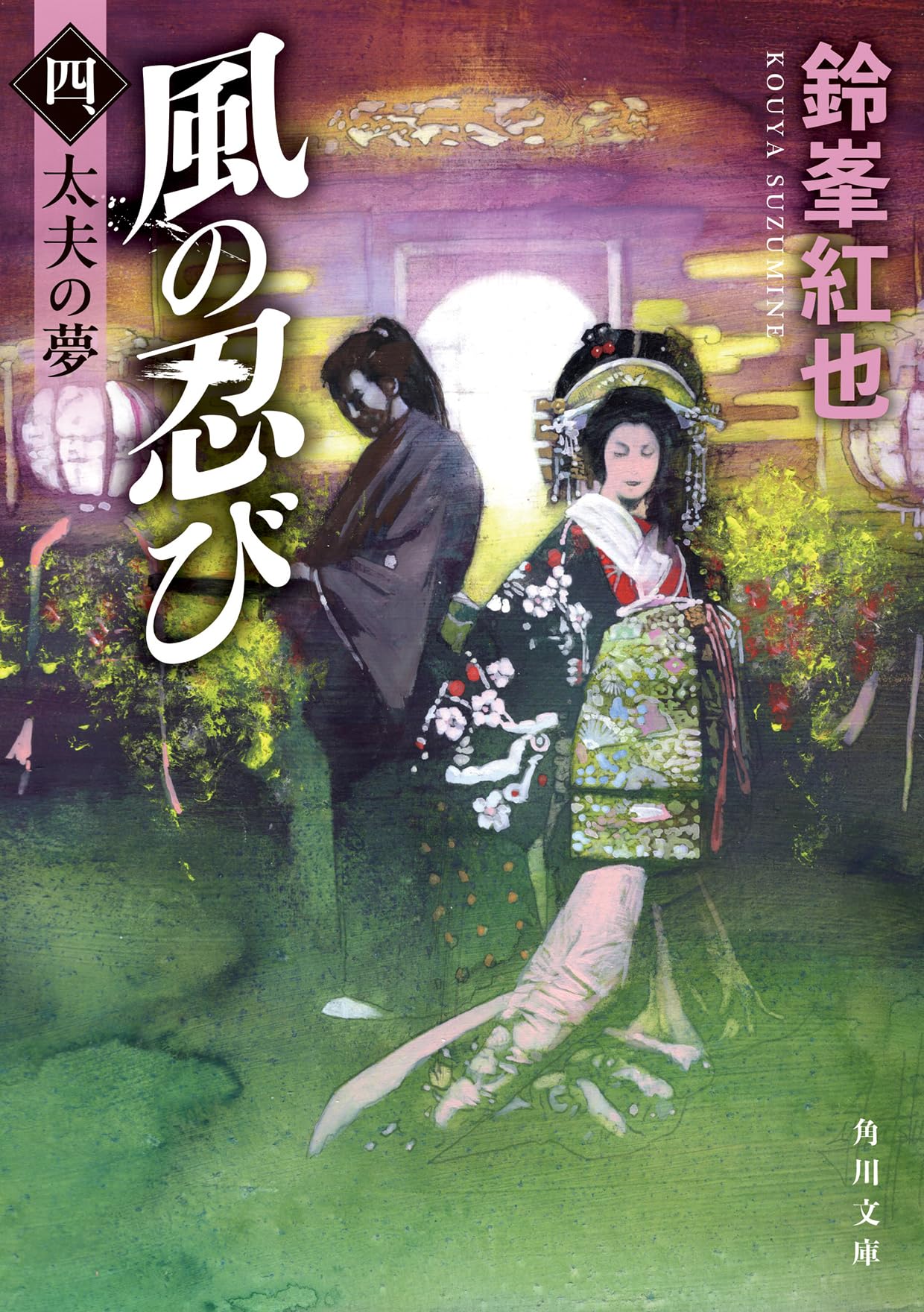 Amazon.co.jp: 風の忍び 四、太夫の夢 (角川文庫) : 鈴峯 紅也: 本