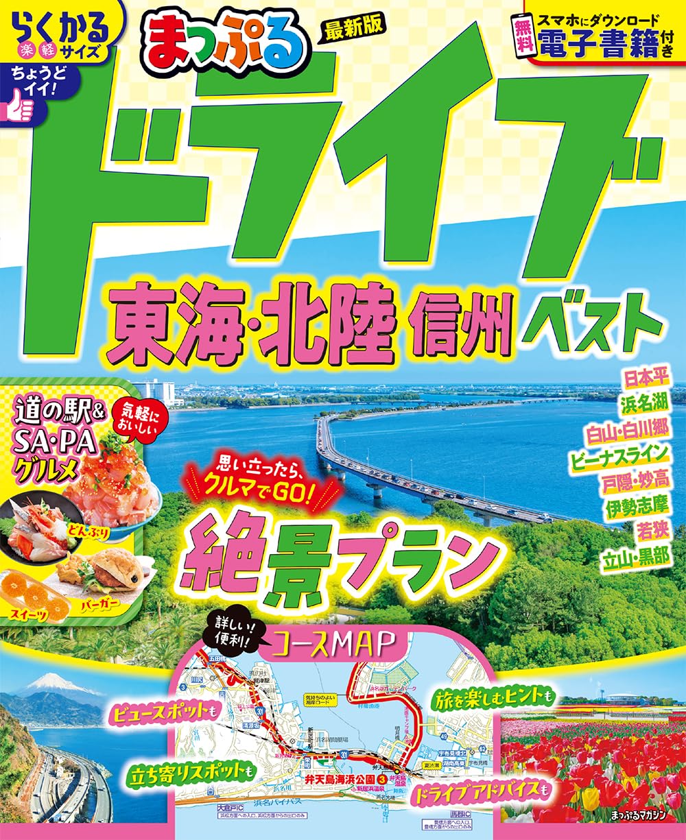 まっぷる ドライブ 東海・北陸 ベスト 信州 (まっぷるマガジン東海