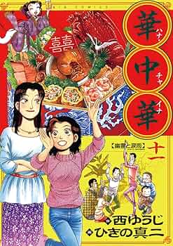 送料込み　華中華  1-19巻セット 　西 ゆうじ Amazon.co.jp: 華中華（19） (ビッグコミックス) eBook : 西