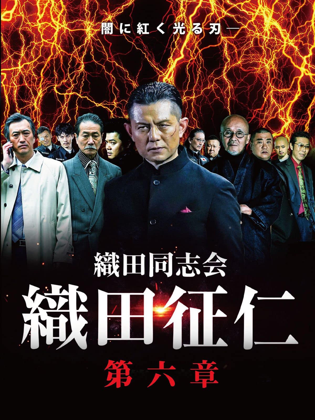 織田同志会 織田征仁 第六章 的場浩司 萩野崇 青木玄徳 品川拓哉 舘昌美 脇知弘 佐田正樹 藤原健一 Prime Video Amazon Co Jp