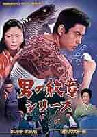 昭和の名作ライブラリー 第139集 男の紋章シリーズ DVD HDリマスター版 81XFyqDAICL._AC_SY200_QL15_.jpg