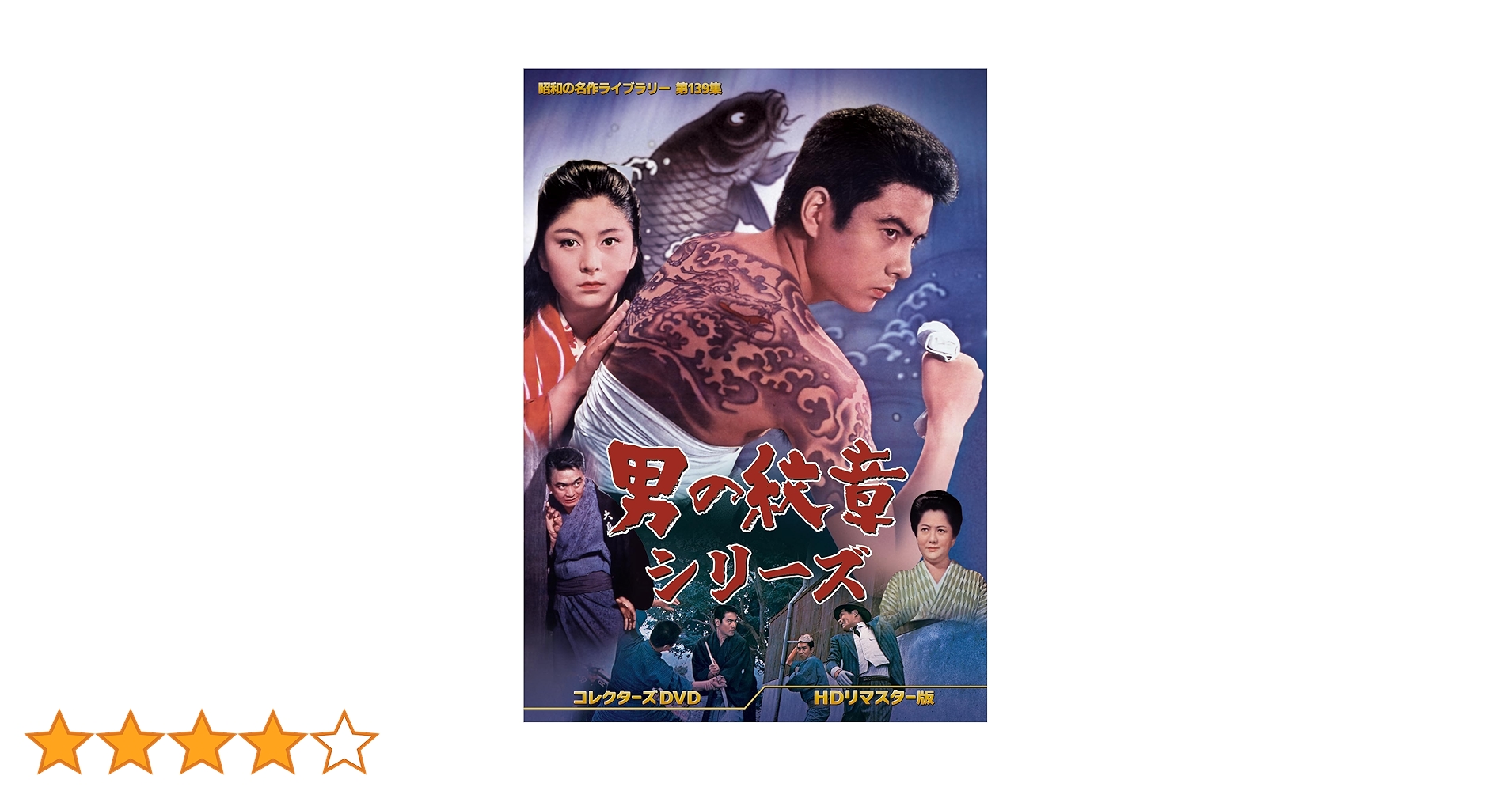 Amazon.co.jp: 男の紋章シリーズ コレクターズDVD ＜HDリ