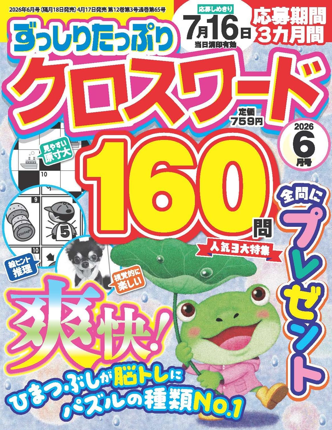 【中古】 絶品！クロスワード百選 ｖｏｌ．６/笠倉出版社/クロ須恵 ずっしりたっぷりクロスワード 2026年6月号 | 笠倉出版社 |本 | 通販