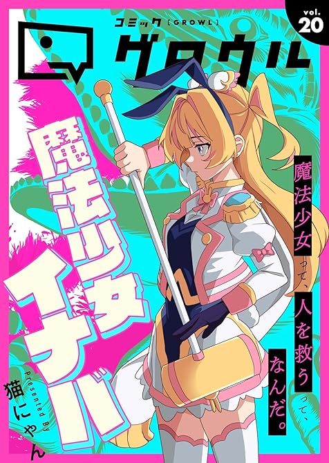 『コミックグロウル vol.20』の表紙イラスト 電子書籍 漫画