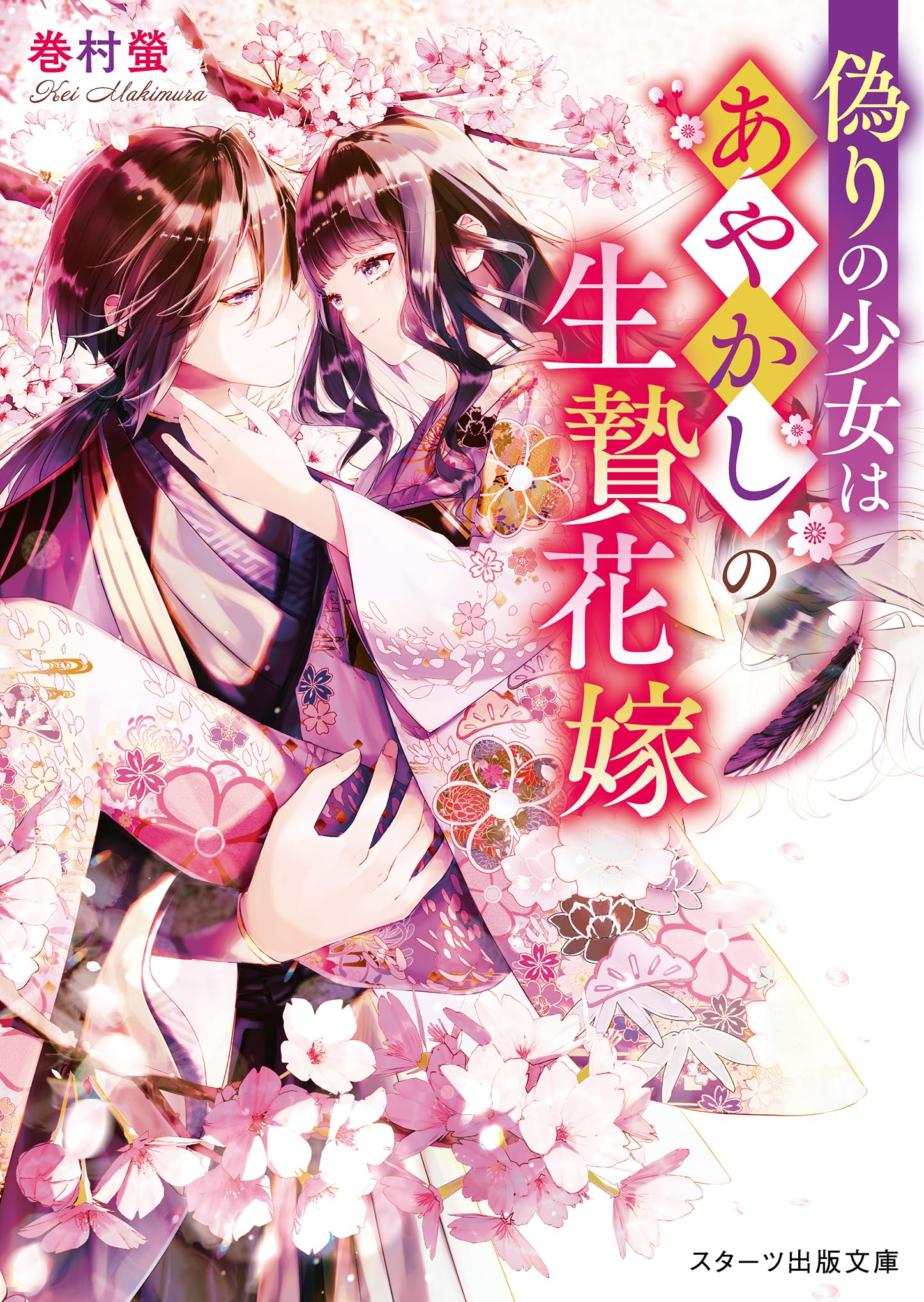 偽りの少女はあやかしの生贄花嫁 (スターツ出版文庫) | 巻村螢 |本