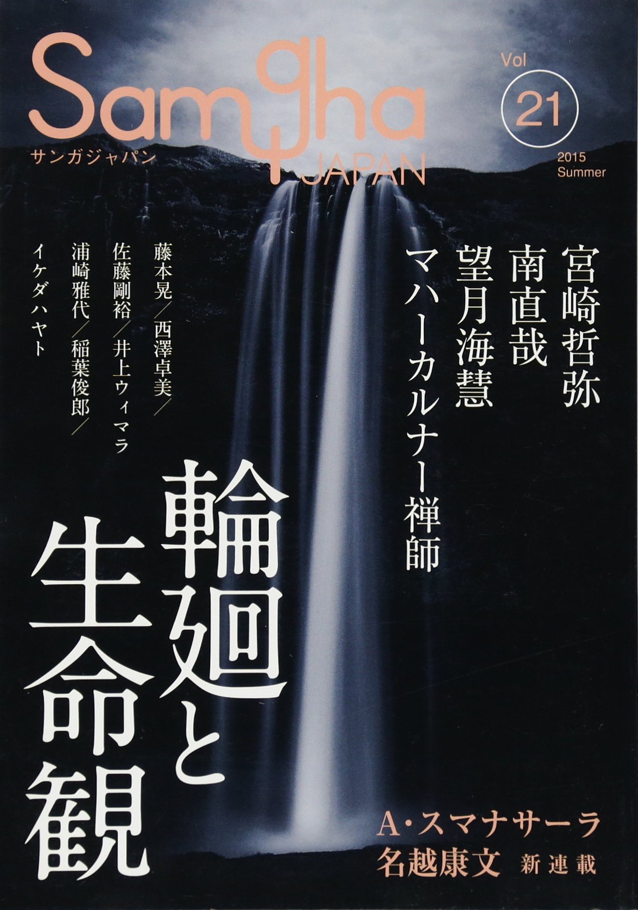 サンガジャパンVol.21 特集「輪廻と生命観」