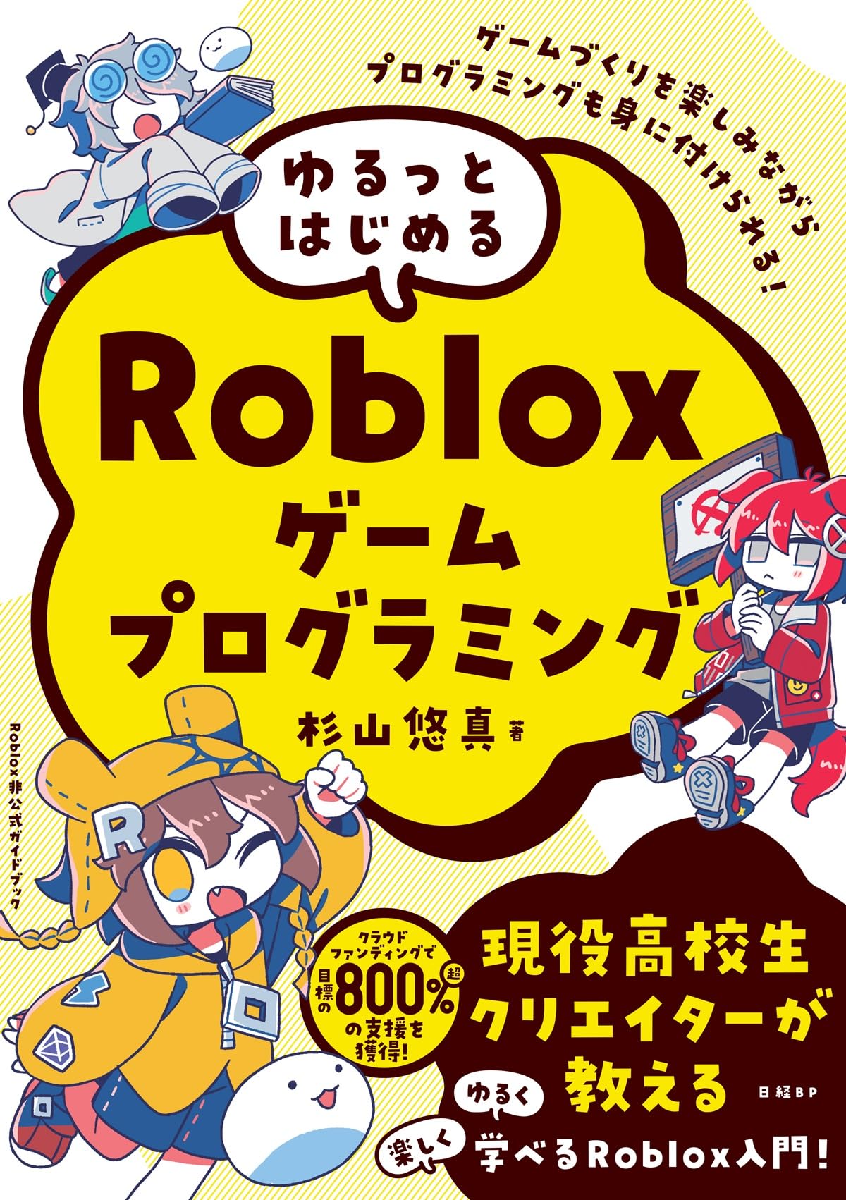 プロフ必読　ゲーム取扱説明書＆箱など ゆるっとはじめるRobloxゲームプログラミング | 杉山 悠真 |本 | 通販
