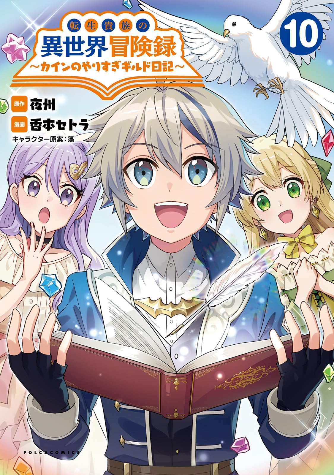 転生貴族の異世界冒険録1-14+カインのやりすぎギルド日記1-9+アンソロジー3 転生貴族の異世界冒険録～カインのやりすぎギルド日記～10 | 夜州