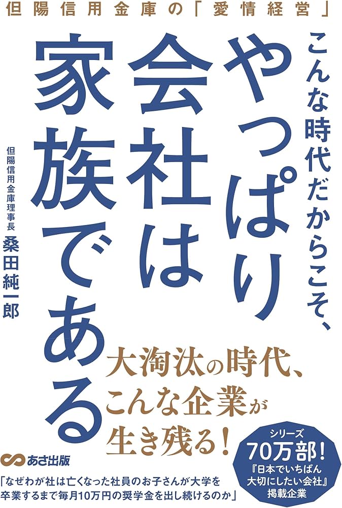 Amazon.co.jp: こんな時代だからこそ、やっぱり会社は家族である Amazon.co.jp: こんな時代だからこそ、やっぱり会社は家族である