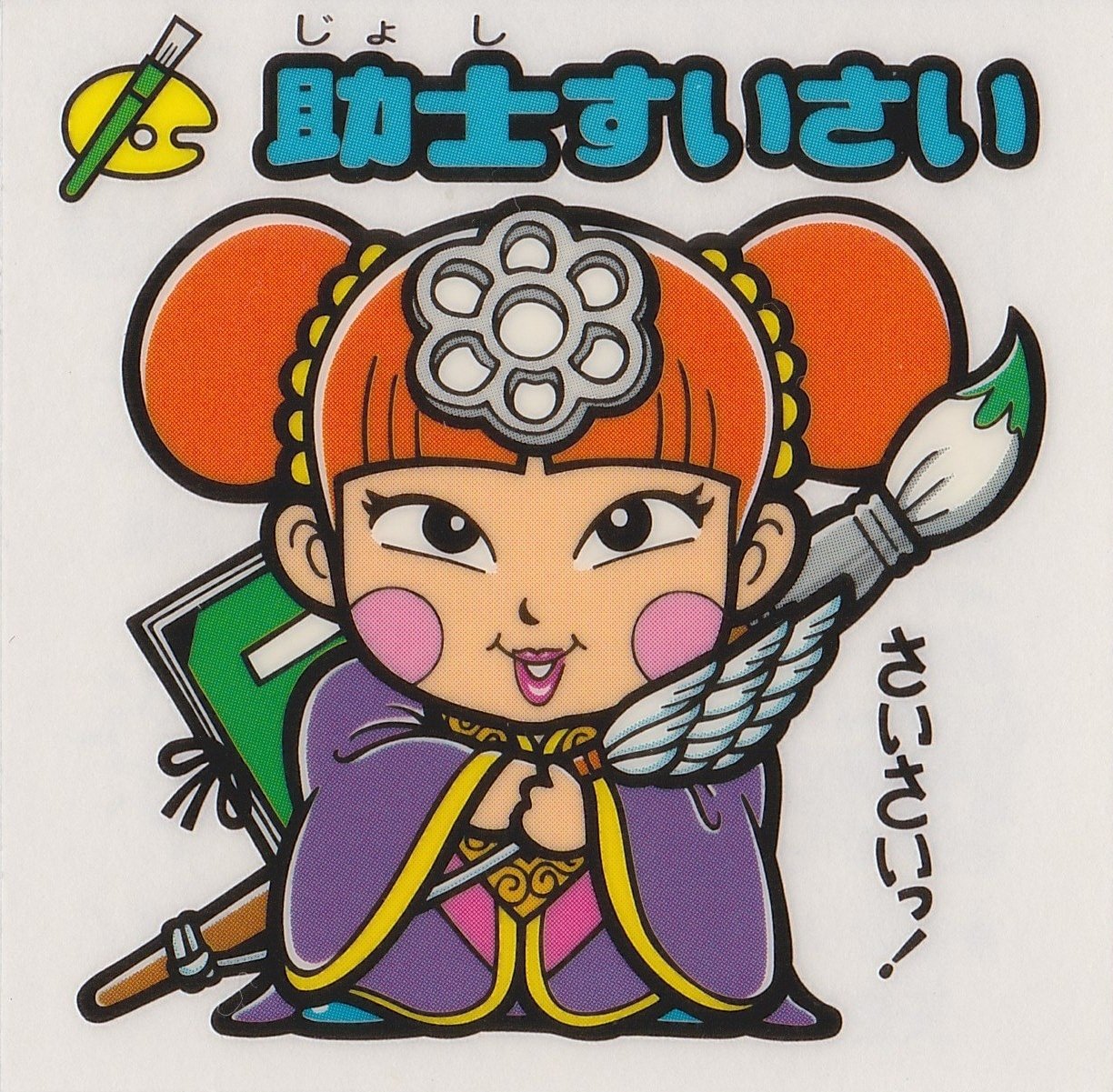 Amazon.co.jp: ビックリマン フォーエバー 助士すいさい : おもちゃ