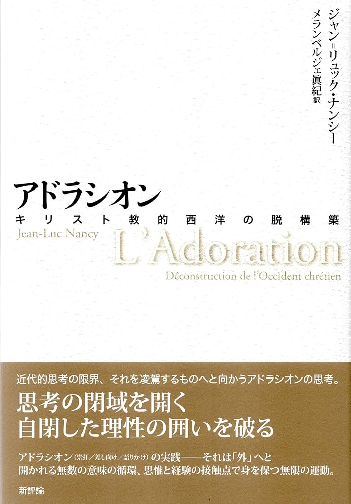 アドラシオン: キリスト教的西洋の脱構築 | ジャン=リュック