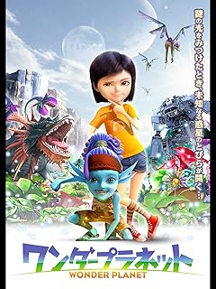 ワンダープラネット