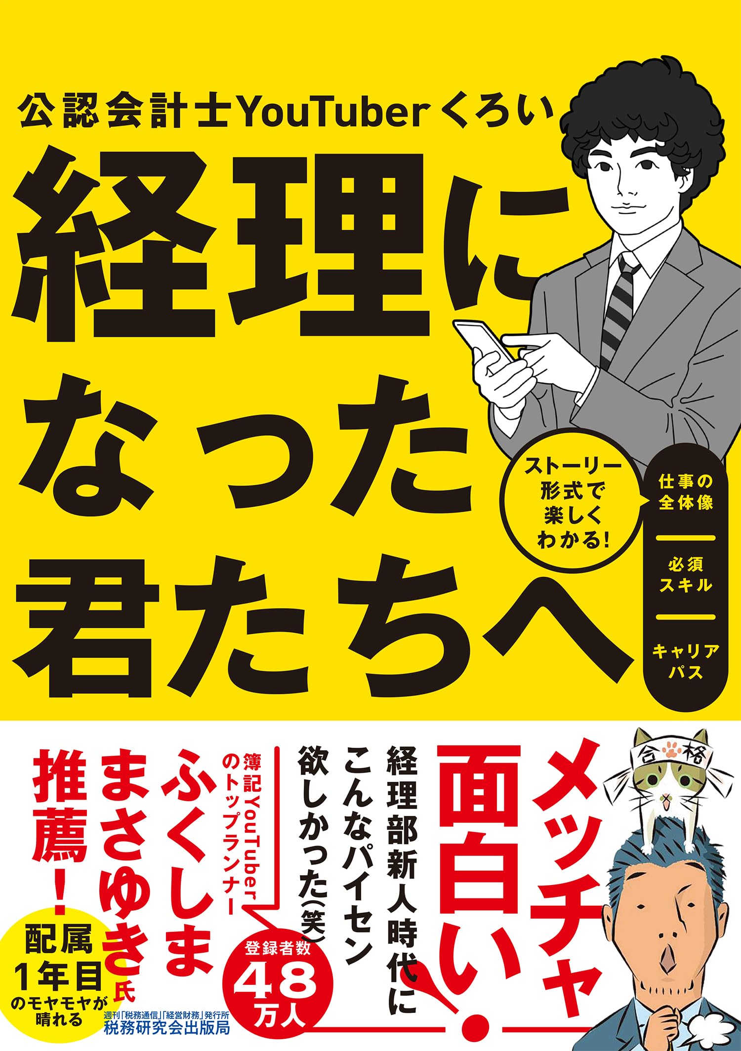 経理になった君たちへ ～ストーリー形式で楽しくわかる！仕事の全体像