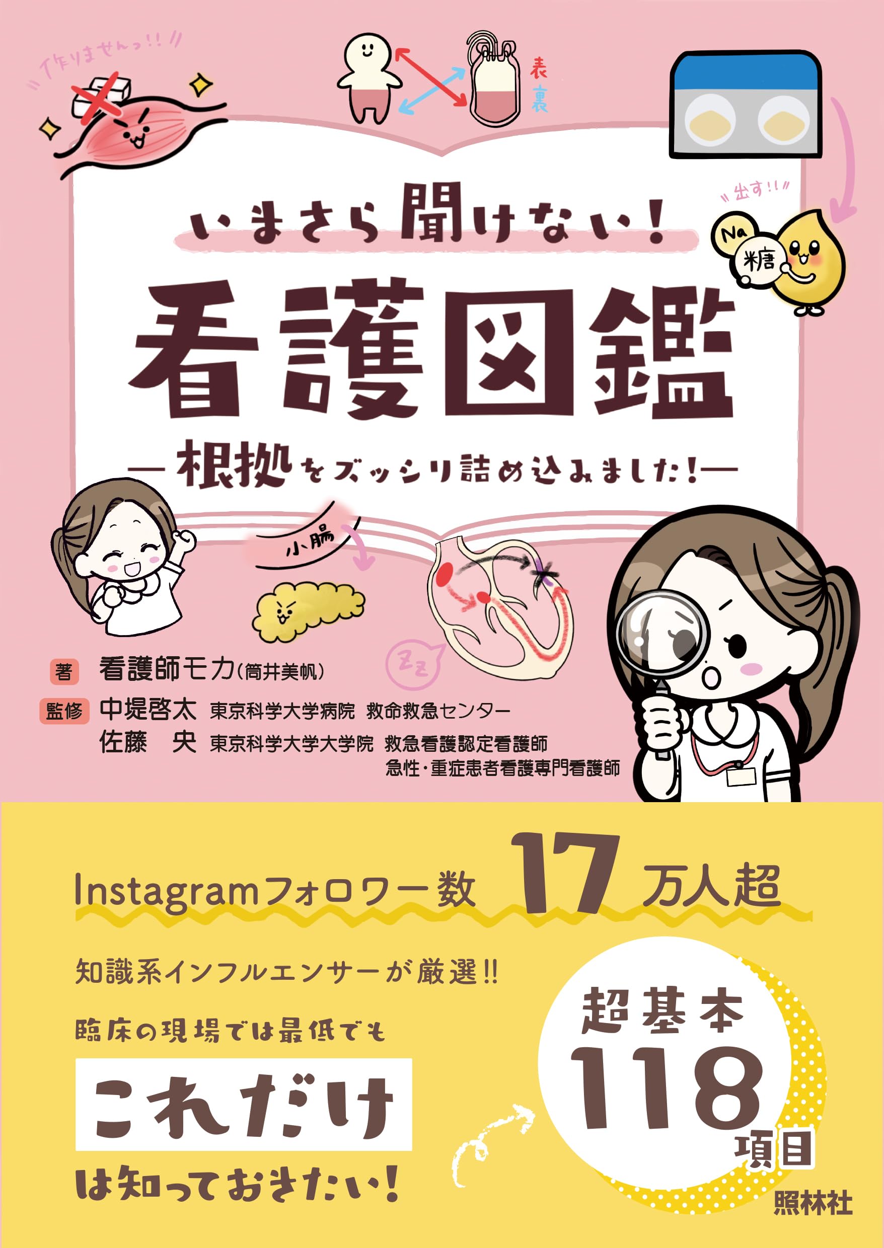 いまさら聞けない看護図鑑: 根拠をズッシリ詰め込みました! | 看護師