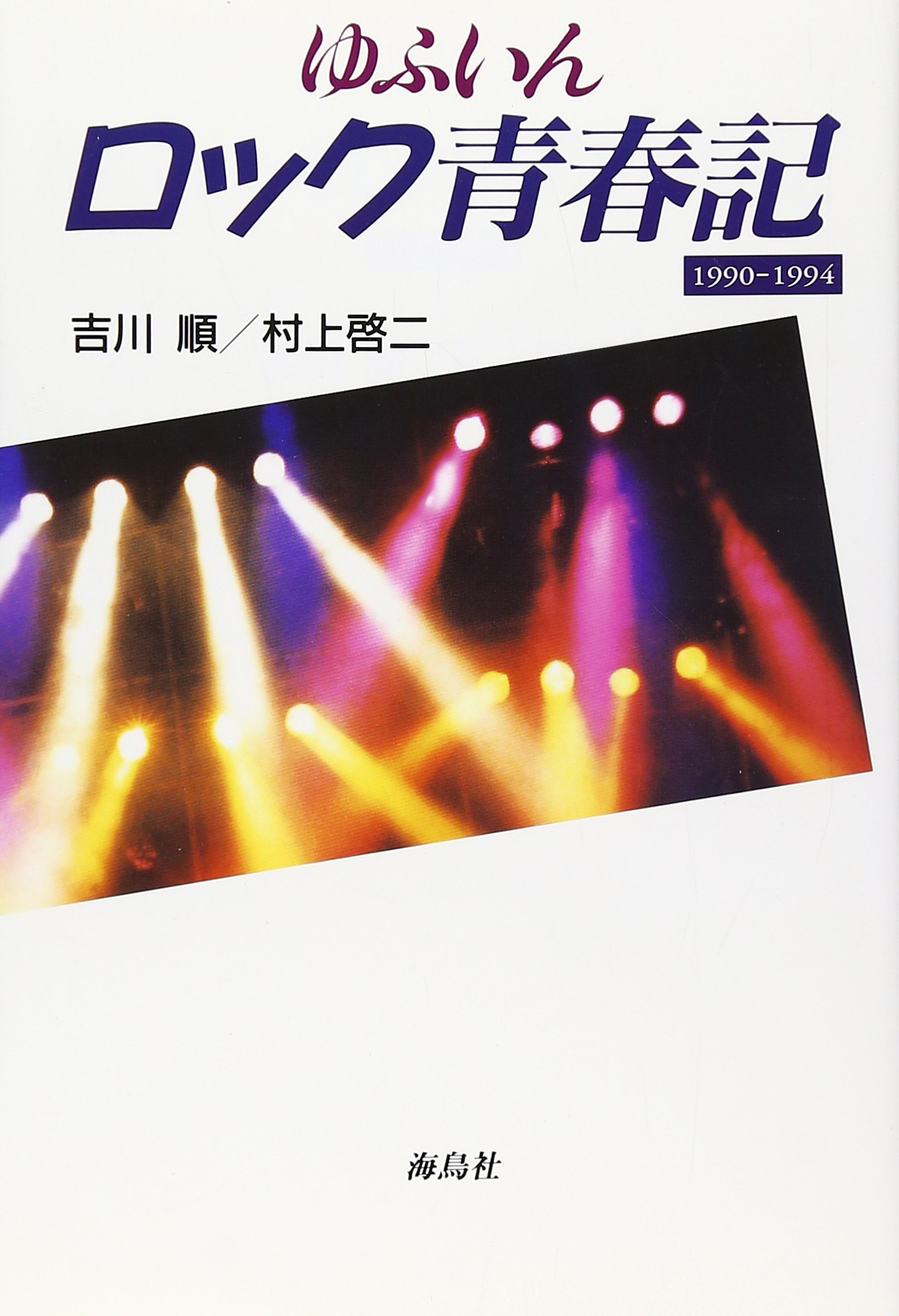 ゆふいんロック青春記: 1990-1994 | 吉川 順, 村上 啓二 |本