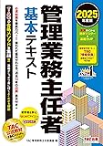 管理業務主任者 TAC基本テキスト