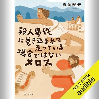殺人事件に巻き込まれて走っている場合ではないメロス オーディオブック 五条 紀夫 episode artwork