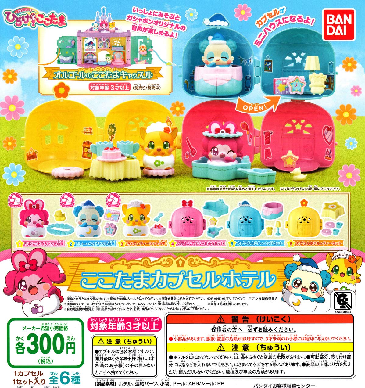 Kirakira Happy Hirake! Kokotama Kotama Capsule Hotel (6 Types Complete Set)