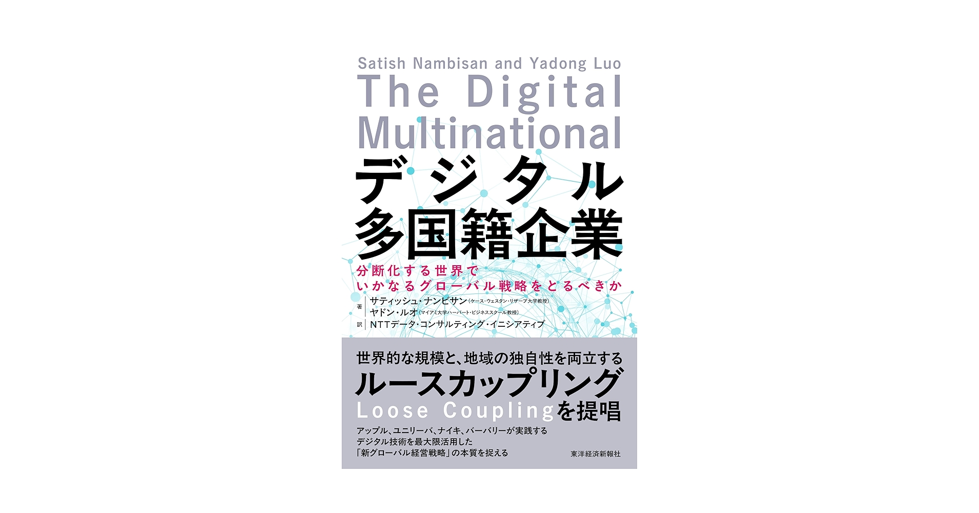 デジタル多国籍企業: 分断化する世界でいかなるグローバル戦略をとる