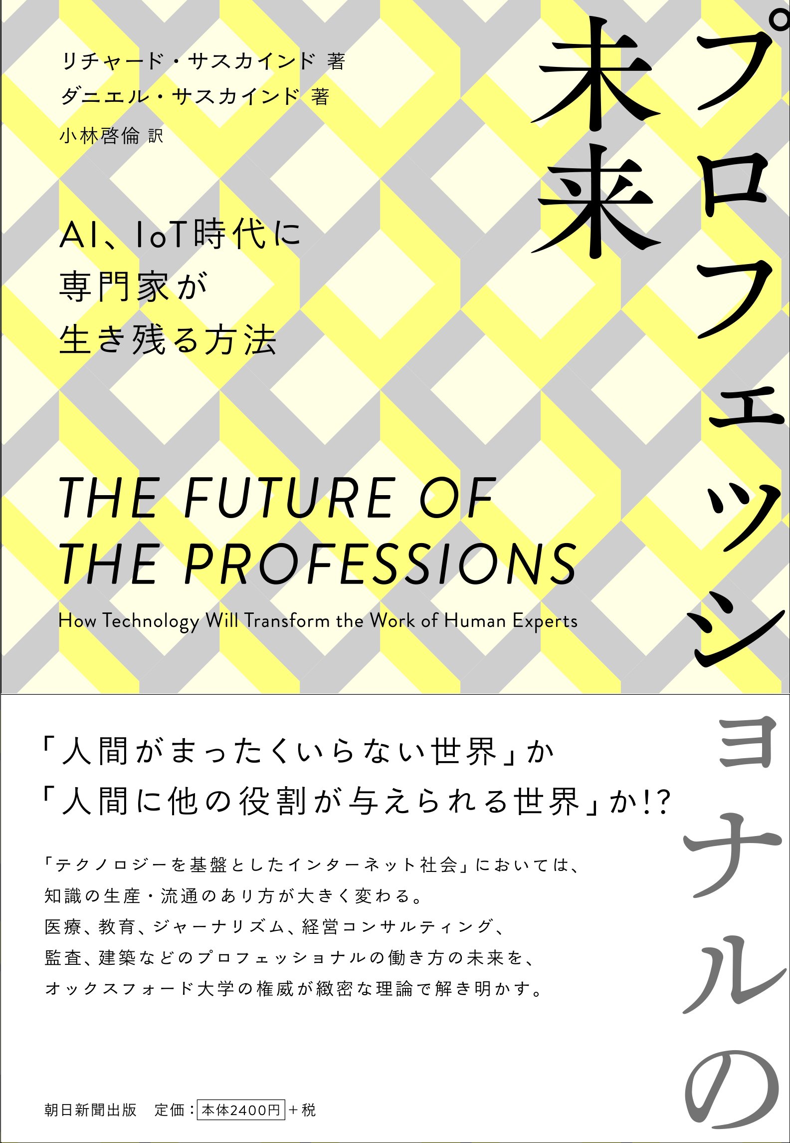 プロフェッショナルの未来 AI、IoT時代に専門家が生き残る方法