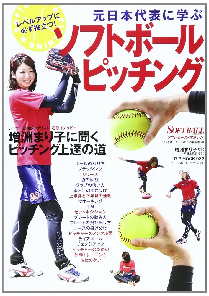 増淵まり子ピッチングメソッドDVD 増淵まり子 ソフトボール ピッチング DVD セット